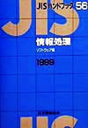 JISハンドブック 情報処理(ソフトウェア編) 1999(56) JISハンドブック