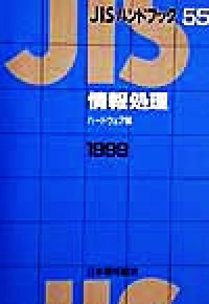 JISハンドブック 情報処理(ハードウェア編) 1999(55) JISハンドブック