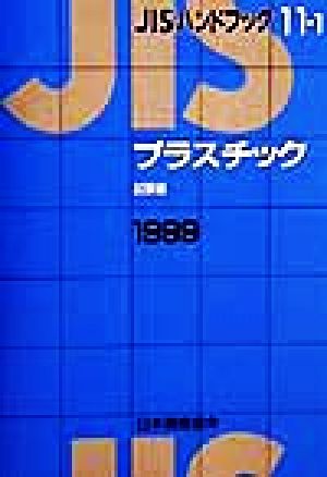 JISハンドブック プラスチック(試験編) 1999(11-1) JISハンドブック