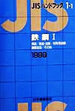 JISハンドブック 鉄鋼1 1999(1-1) JISハンドブック