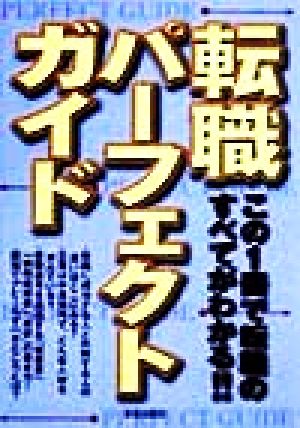 転職パーフェクトガイド この1冊で転職のすべてがわかる!!