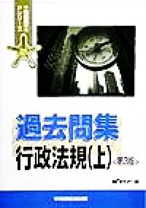 過去問集 行政法規(上) 不動産鑑定士Pシリーズ