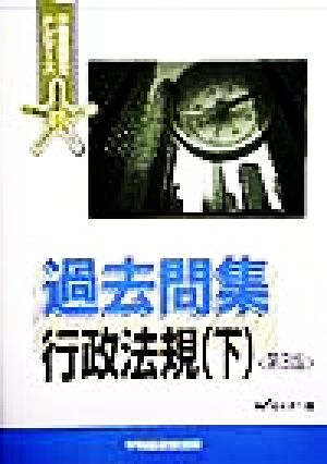 過去問集 行政法規(下) 不動産鑑定士Pシリーズ 新品本・書籍 | ブック