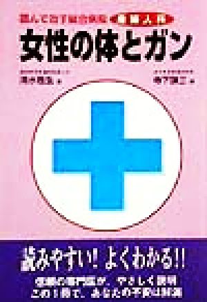 女性の体とガン 読んで治す総合病院産婦人科