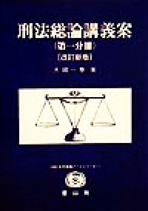 刑法総論講義案 第1分冊(1) SBC法学講義ノートシリーズ1