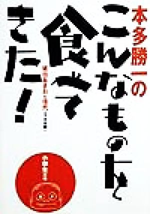 本多勝一のこんなものを食べてきた！ 小学生の頃 小学生の頃