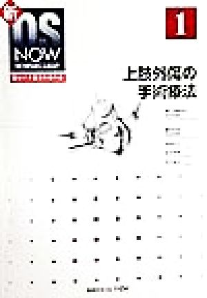 上肢外傷の手術療法 新OS NOWno.1新世代の整形外科手術No.1