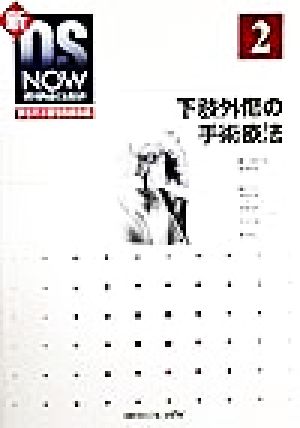 下肢外傷の手術療法 新OS NOWno.2新世代の整形外科手術No.2