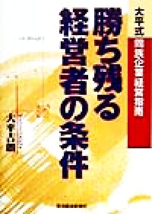 勝ち残る経営者の条件 大平式同族企業経営指南