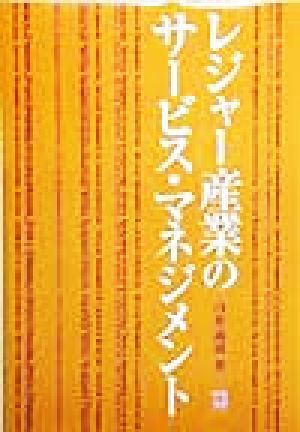 レジャー産業のサービス・マネジメント