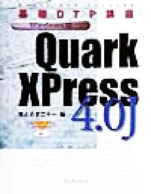 基礎DTP講座 Windows版 QuarkXPress4.0J 基礎DTP講座 Windows版