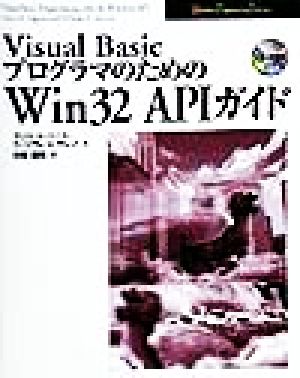 Visual Basicプログラマのための Win32 APIガイドWindows programming technique