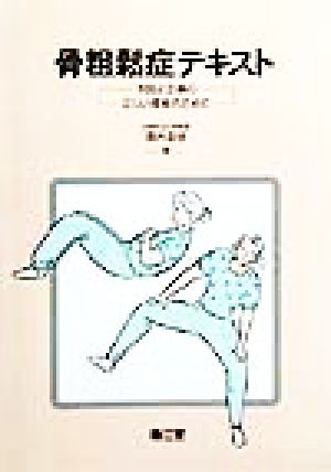 骨粗鬆症テキスト 予防と治療の正しい理解のために