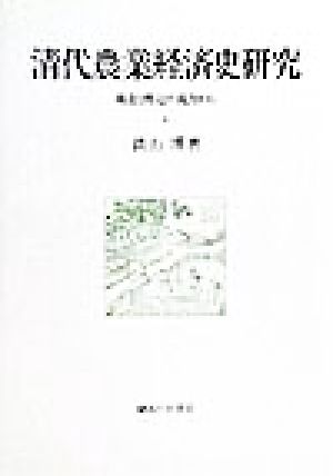 清代農業経済史研究 構造と周辺の視角から 大阪商業大学比較地域研究所研究叢書第1巻