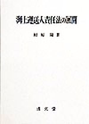 海上運送人責任法の展開