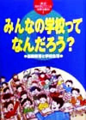 みんなの学校ってなんだろう？義務教育と学校生活教科書にでてくる法律と政治1