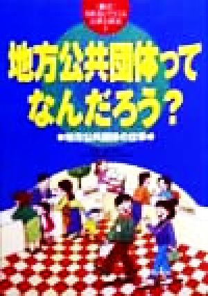 地方公共団体ってなんだろう？ 地方公共団体の仕事 教科書にでてくる法律と政治3