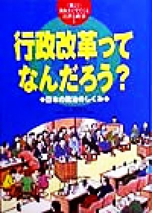 行政改革ってなんだろう？ 日本の政治のしくみ 教科書にでてくる法律と政治5