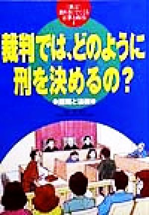 裁判では、どのように刑を決めるの？ 裁判と法律 教科書にでてくる法律と政治6