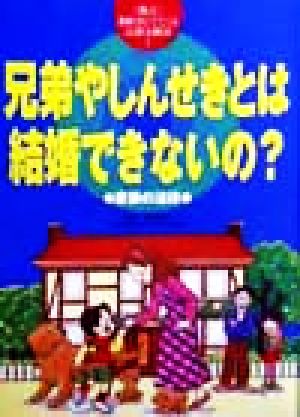 兄弟やしんせきとは結婚できないの？ 家族の法律 教科書にでてくる法律と政治7