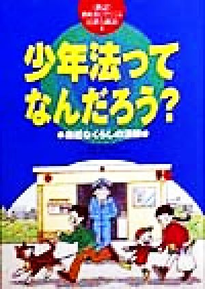 少年法ってなんだろう？ 身近なくらしの法律 教科書にでてくる法律と政治8