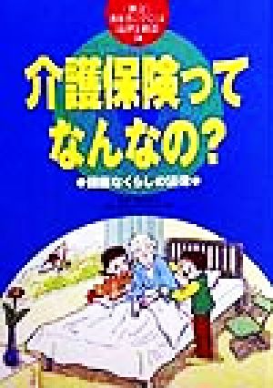 介護保険ってなんなの？ 健康なくらしの法律 教科書にでてくる法律と政治10