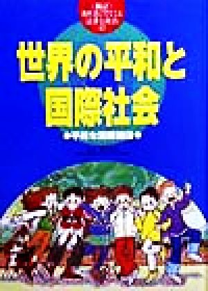 世界の平和と国際社会 平和な国際関係 教科書にでてくる法律と政治12