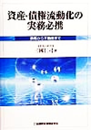 資産・債権流動化の実務必携 債権から不動産まで