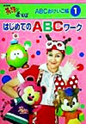 はじめてのABCワーク NHK英語であそぼABCおけいこ帳1