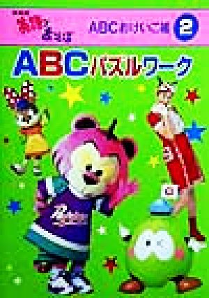 ABCパズルワーク NHK英語であそぼ ABCおけいこ帳2 新品本・書籍