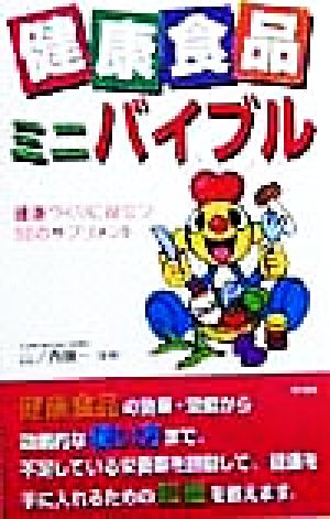 健康食品ミニバイブル 健康づくりに役立つ52のサプリメント