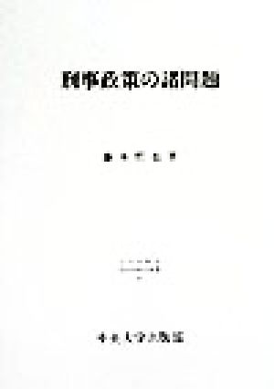 刑事政策の諸問題 日本比較法研究所研究叢書45