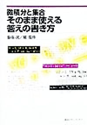 微積分と集合 そのまま使える答えの書き方