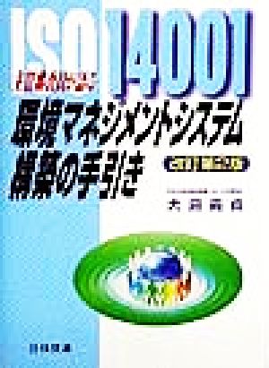 主任審査員が語る 環境マネジメントシステム構築の手引き ISO 14001