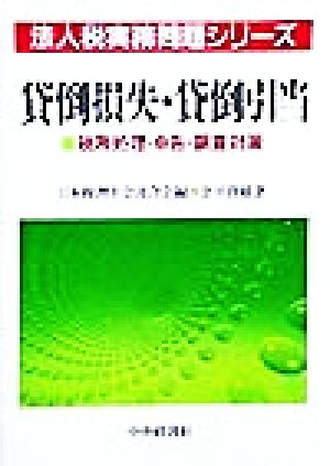 貸倒損失・貸倒引当 税務処理・申告・調査対策 法人税実務問題シリーズ