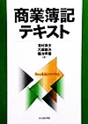 商業簿記テキスト