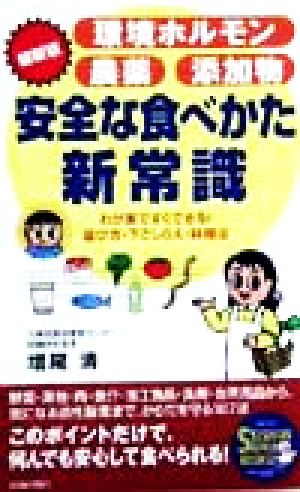 最新版 環境ホルモン・農薬・添加物 安全な食べかた新常識 わが家ですぐできる！選び方・下ごしらえ・料理法 SEISHUN SUPER BOOKS