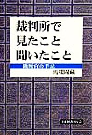 裁判所で見たこと聞いたこと 裁判官の手記