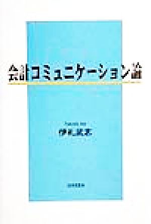 会計コミュニケーション論