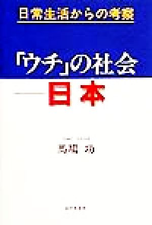 「ウチ」の社会-日本 日常生活からの考察