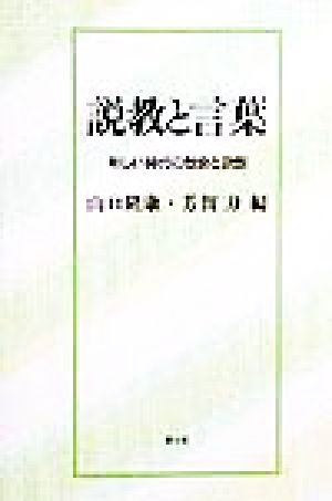 説教と言葉 新しい時代の教会と説教