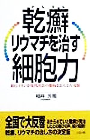 乾癬・リウマチを治す細胞力 鉱石イオンが現代社会の難病をどんどん克服