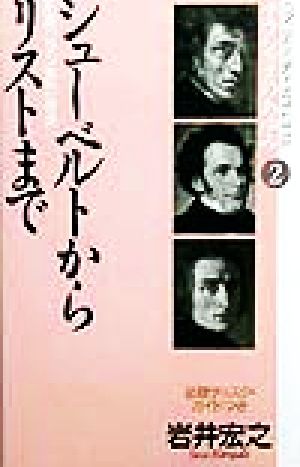 クラシックのあゆみ(2) 前期ロマン派の音楽-シューベルトからリストまで ON BOOKSON BOOKS SPECIAL2(前期ロマン派の音楽)