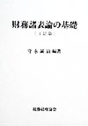 財務諸表論の基礎