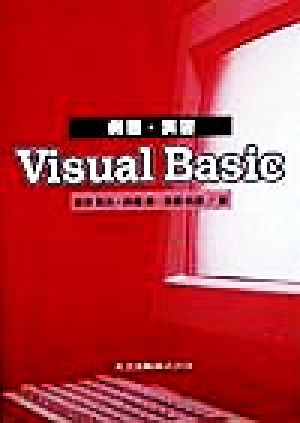 例題・演習 Visual Basic