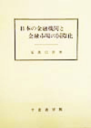 日本の金融機関と金融市場の国際化