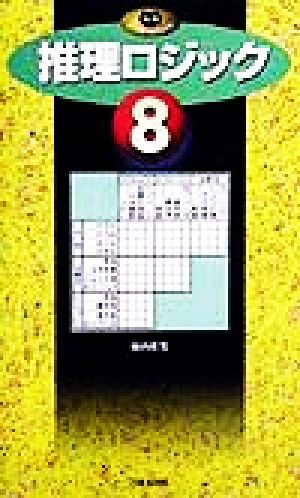 推理ロジック(8) パズル・ポシェット