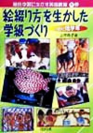 「絵綴り方」を生かした学級づくり(小学校低学年) 小学校低学年 総合学習に生かす美術教育1