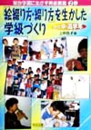 「絵綴り方・綴り方」を生かした学級づくり(小学校中・高学年) 小学校中・高学年 総合学習に生かす美術教育2