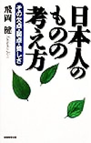 日本人のものの考え方 その欠点・弱点・貧しさ